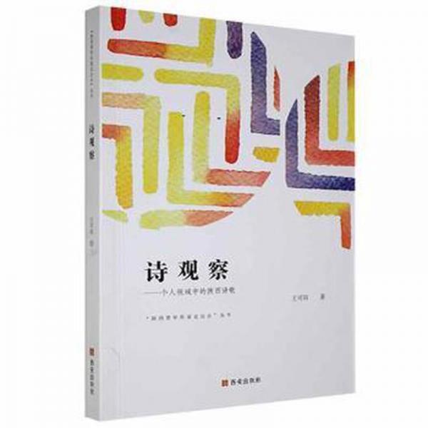 詩觀察:個人視域中的陜西詩歌