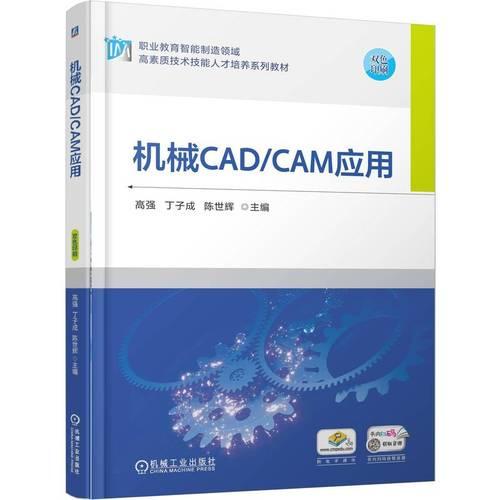机械CAD/CAM应用