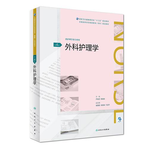 外科護(hù)理學(xué)(第4版/配增值)（全國(guó)高等學(xué)歷繼續(xù)教育“十三五”（護(hù)理?？疲┮?guī)劃教材）