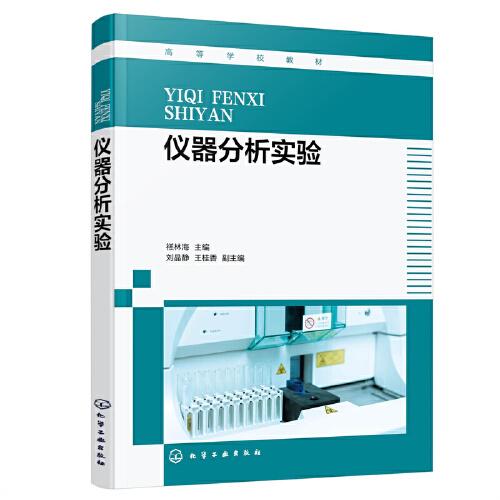 儀器分析實驗（禚林海 ）