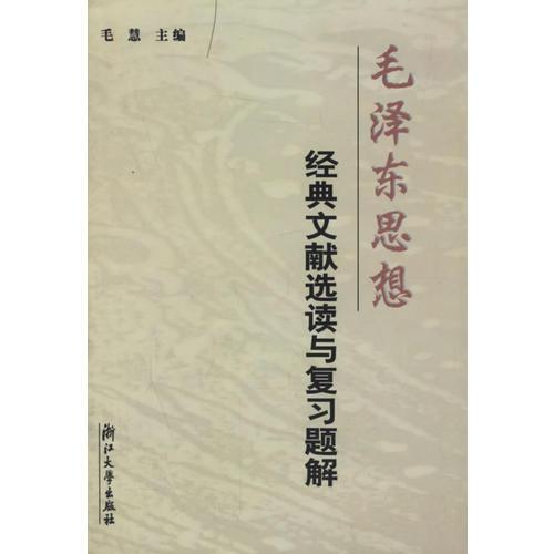 毛泽东思想经典文献选读与复习题解