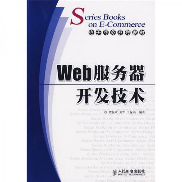 電子商務(wù)系列教材：Web服務(wù)器開發(fā)技術(shù)