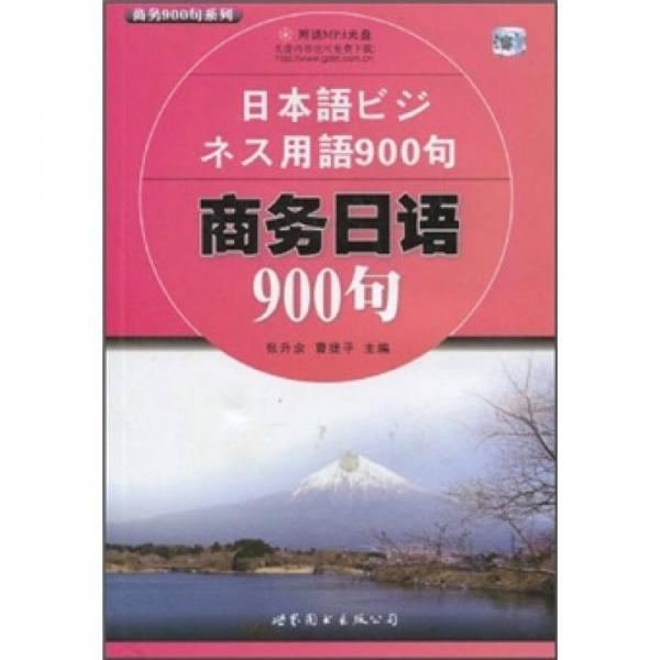 商务900句系列：商务日语900句
