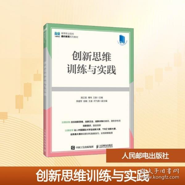 创新思维训练与实践