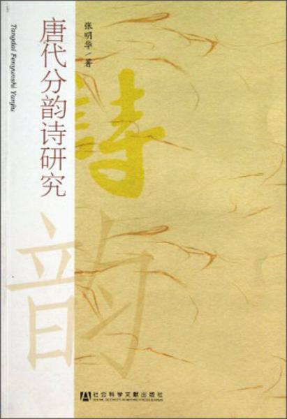 唐代分韵诗研究