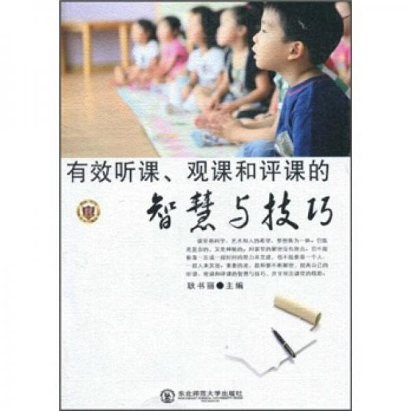 有效聽(tīng)課、觀課和評(píng)課的智慧與技巧