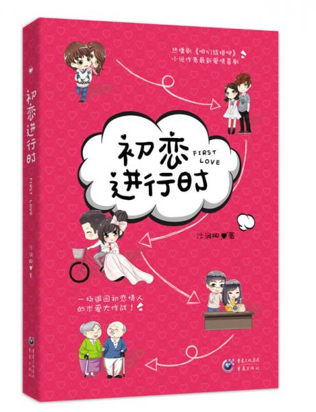 初戀進(jìn)行時(shí)