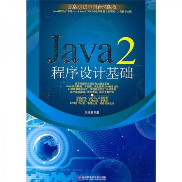 Java2程序设计基础