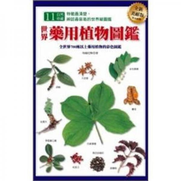 世界药用植物图鑑