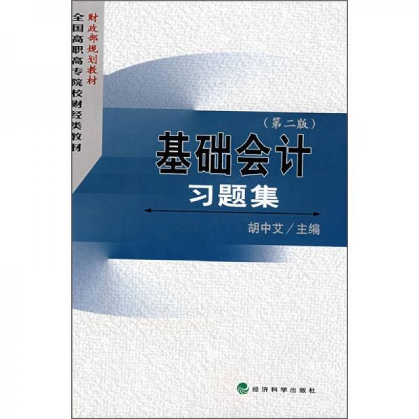 财政部规划教材·全国高职高专院校财经类教材：基础会计习题集（第2版）