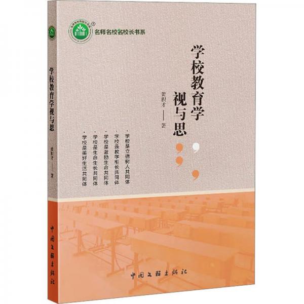 全新正版圖書 學(xué)校教育學(xué)視與思黃積才中國文聯(lián)出版社有限公司9787519052690