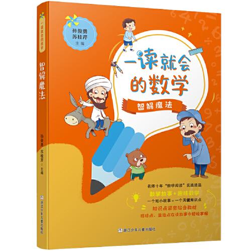 一讀就會的數(shù)學(xué)：智解魔法