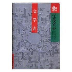 江蘇省志.文學(xué)志