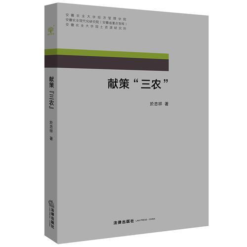 獻策“三農(nóng)”（平裝）