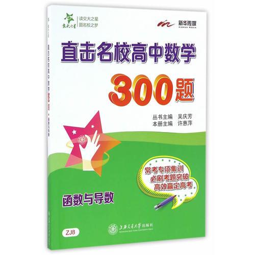 直击名校高中数学300题·函数与导数