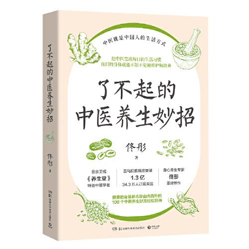 了不起的中醫(yī)養(yǎng)生妙招