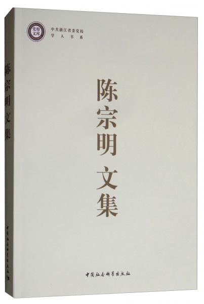 陳宗明文集
