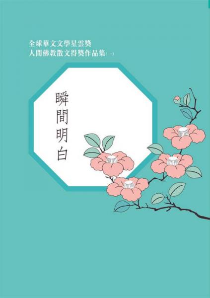 瞬間明白