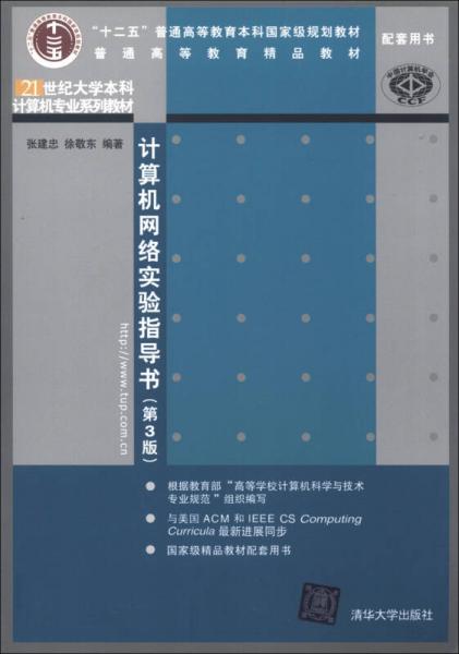 21世紀(jì)大學(xué)本科計(jì)算機(jī)專業(yè)系列教材：計(jì)算機(jī)網(wǎng)絡(luò)實(shí)驗(yàn)指導(dǎo)書（第3版）