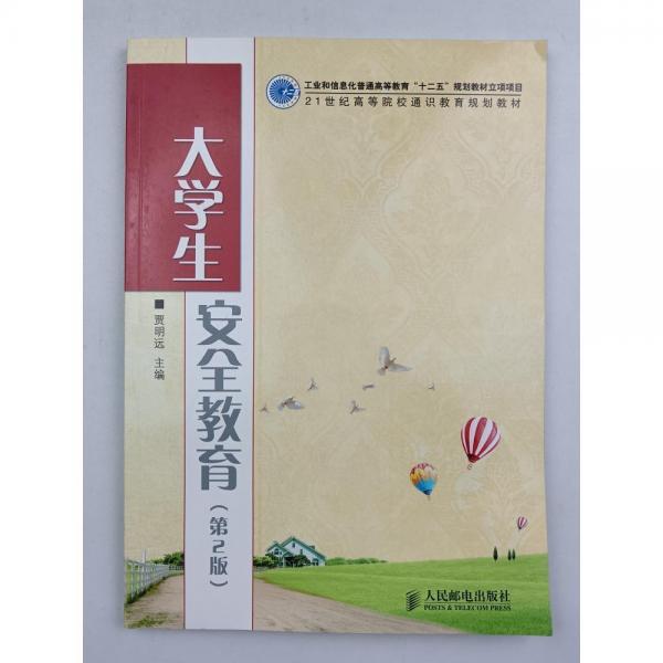 大學(xué)生安全教育