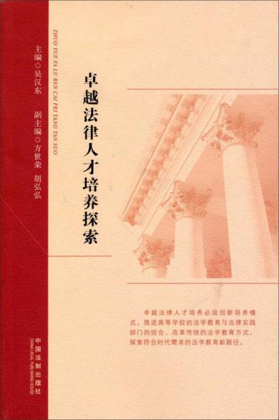 卓越法律人才培養(yǎng)探索