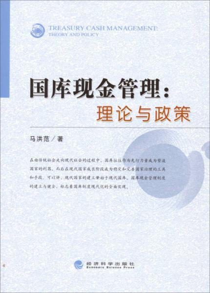 國(guó)庫(kù)現(xiàn)金管理：理論與政策