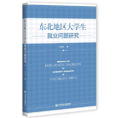 东北地区大学生就业问题研究