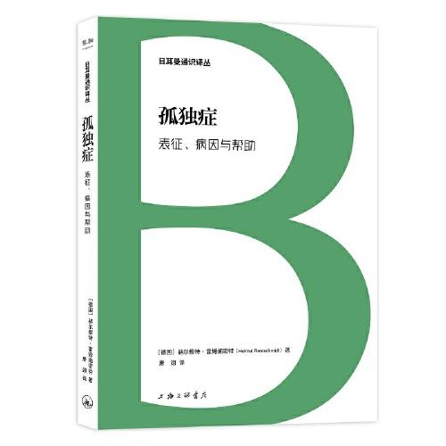 日耳曼通识译丛：孤独症：表征、病因与帮助