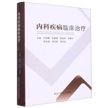 內(nèi)科疾病臨床治療