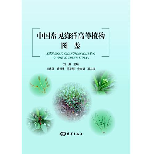 中国常见海洋高等植物图鉴