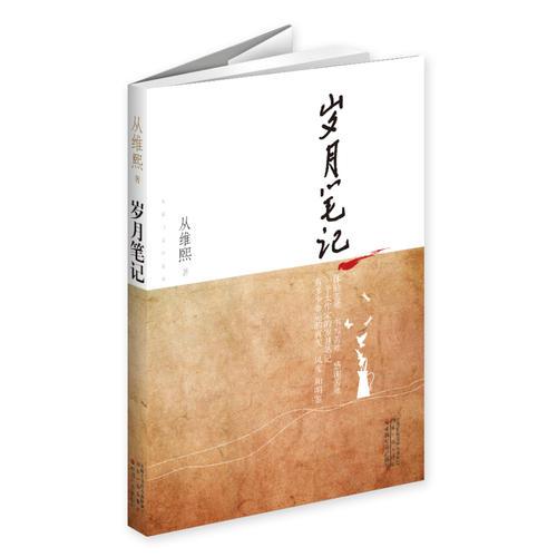 岁月笔记-茅盾文学奖获奖作家丛书（体验苦难、书写苦难、感谢苦难，一个大作家的岁月笔记，有多少命运的真实风度和明鉴）