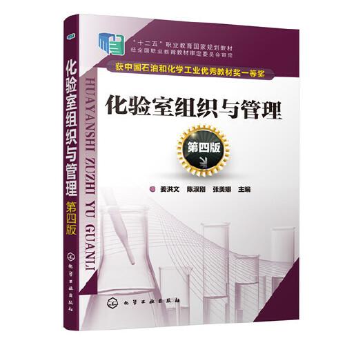 化驗(yàn)室組織與管理（第四版）（姜洪文）