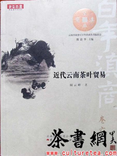 近代云南茶叶贸易