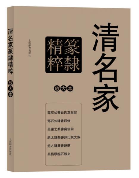 彩色放大本特辑：清名家篆隶精粹放大本