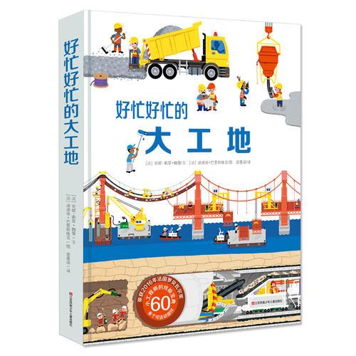 耕林童書(shū)館：好忙好忙的大工地