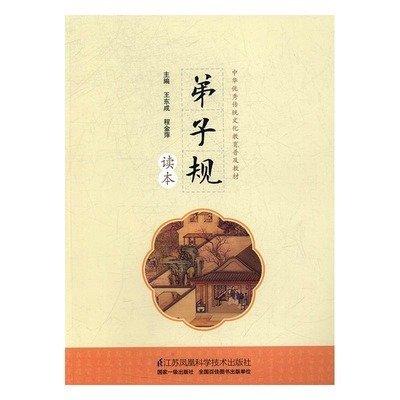 弟子規(guī)讀本 王東成 程金萍 江蘇科學(xué)技術(shù)出版社 9787553780887