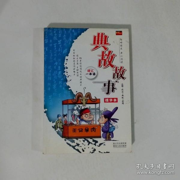 典故故事精華本(注解例句典故彩圖)