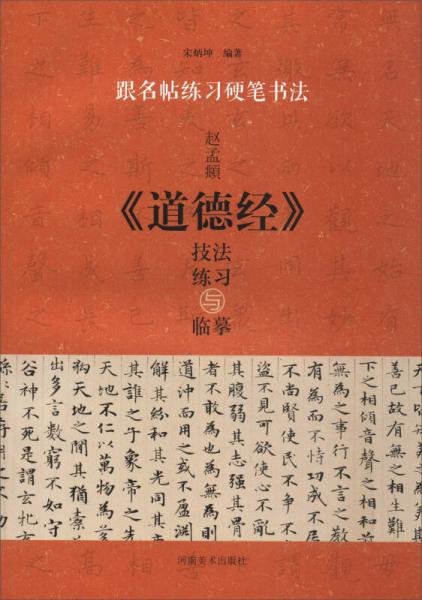 跟名帖练习硬笔书法：赵孟頫《道德经》技法练习与临摹