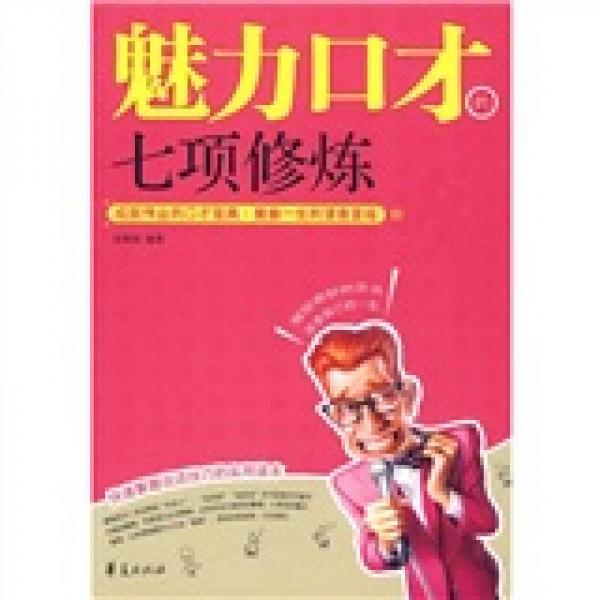 魅力口才的七項(xiàng)修煉