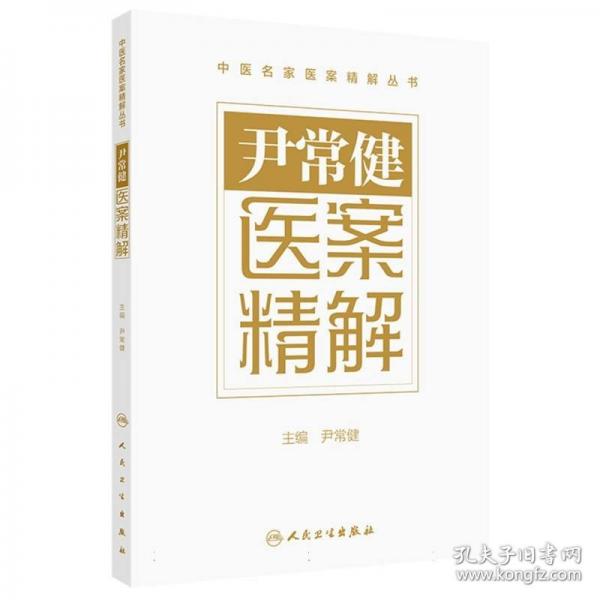 尹常健醫(yī)案精解