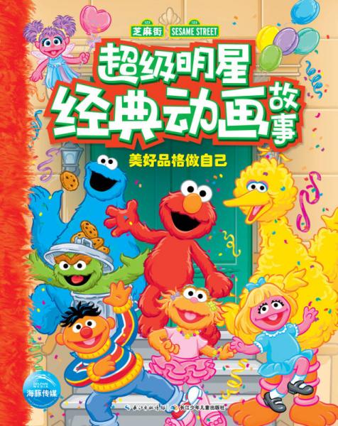 超級明星經(jīng)典動畫故事：美好品格做自己