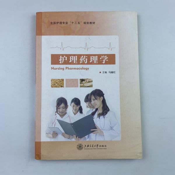 护理药理学
