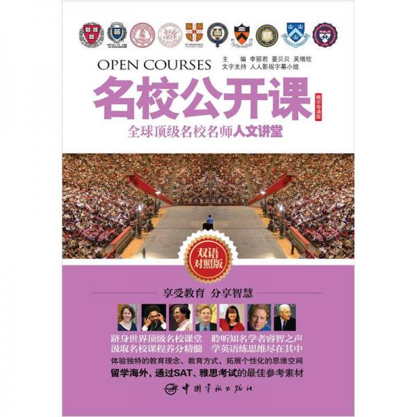 名校公開課：全球頂級名校名師人文講堂（雙語對照版）