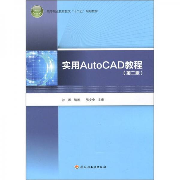 实用AutoCAD教程（第2版）