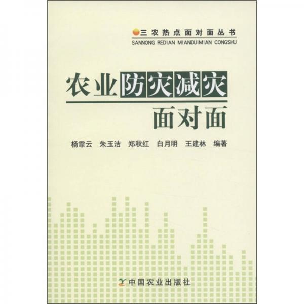 三农热点面对面丛书：农业防灾减灾面对面