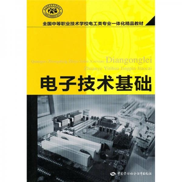 全国中等职业技术学校电工类专业一体化精品教材：电子技术基础