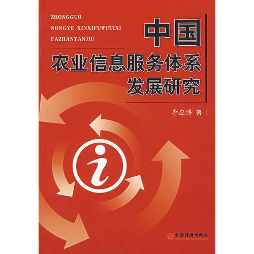 中国农业信息服务体系发展研究