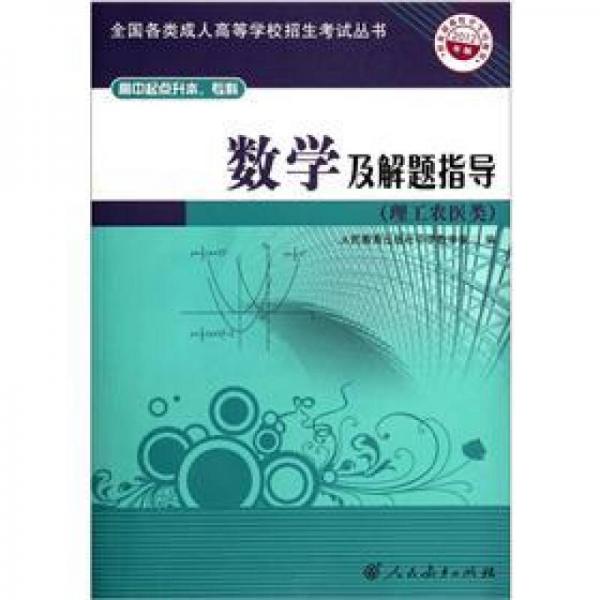 数学及解题指导（2012年版）（理工农医类）（高中起点升本、专科）