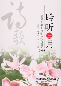 聆听三月 : 邯郸大学生诗歌节作品精选 : 2015