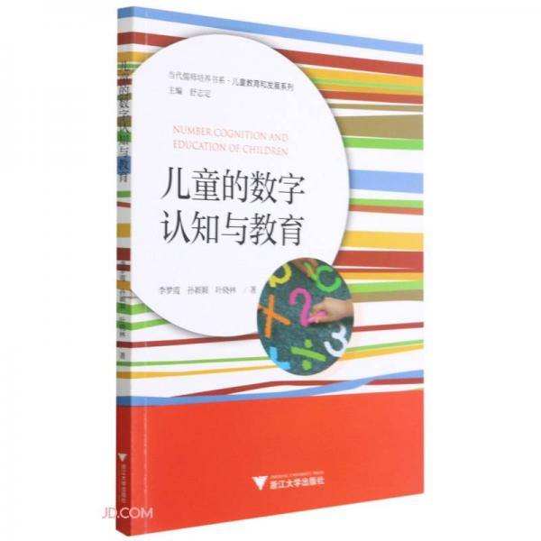 兒童的數(shù)字認知與教育